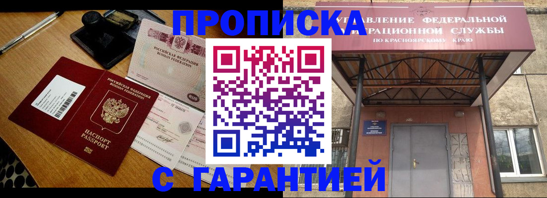 купить прописку в Барабинске