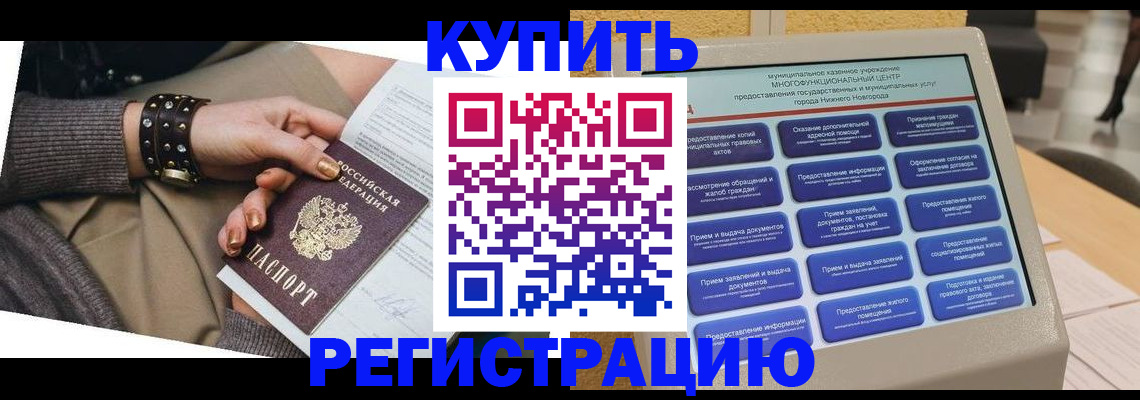 временная прописка в Барабинске